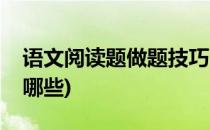 语文阅读题做题技巧(语文阅读题做题技巧有哪些)