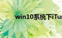 win10系统下iTunes报错安装失败