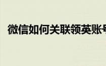 微信如何关联领英账号(微信绑定领英账号)