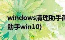 windows清理助手简单运用(windows清理助手win10)