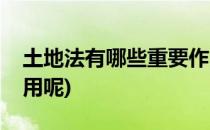 土地法有哪些重要作用(土地法有哪些重要作用呢)