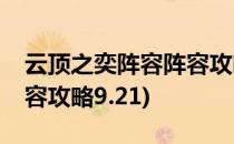 云顶之奕阵容阵容攻略9.16(云顶之奕阵容阵容攻略9.21)