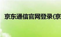 京东通信官网登录(京东通信官网登录网址)