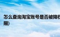 怎么查询淘宝账号是否被降权(怎么查询淘宝账号是否被降权限)