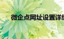 微企点网址设置详细教程(微企点官网)