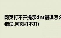 网页打不开提示dns错误怎么办 dns错误解决办法(dns配置错误,网页打不开)