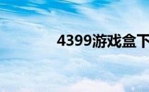 4399游戏盒下载管理在哪里