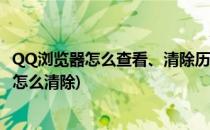 QQ浏览器怎么查看、清除历史记录(qq浏览器搜索历史记录怎么清除)