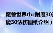 魔兽世界tbc附魔30法伤图纸（tbc怀旧服附魔30法伤图纸介绍）