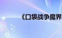 《口袋战争魔界勇士》技能研究