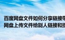 百度网盘文件如何分享链接带提取码发送给别人(怎么在百度网盘上传文件给别人链接和提取码)