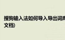 搜狗输入法如何导入导出词库(搜狗输入法如何导入导出词库文档)