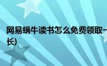 网易蜗牛读书怎么免费领取一小时(网易蜗牛读书怎么领取时长)