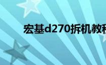 宏基d270拆机教程(宏基d271拆机)