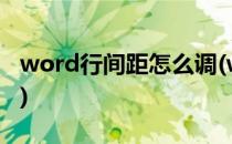 word行间距怎么调(word行间距怎么调20磅)