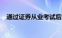 通过证券从业考试后如何打印成绩合格证