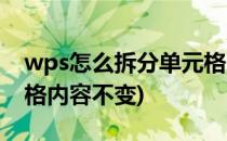 wps怎么拆分单元格内容(wps怎么拆分单元格内容不变)