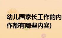 幼儿园家长工作的内容有哪些(幼儿园家长工作都有哪些内容)