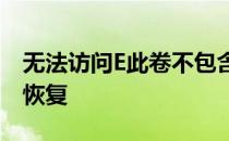 无法访问E此卷不包含可识别的文件系统怎么恢复