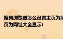 搜狗浏览器怎么设置主页为网址大全(搜狗浏览器怎么设置主页为网址大全显示)