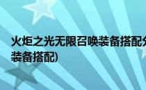 火炬之光无限召唤装备搭配分享(火炬之光2召唤工程师终极装备搭配)