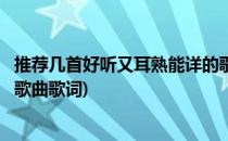 推荐几首好听又耳熟能详的歌曲(推荐几首好听又耳熟能详的歌曲歌词)