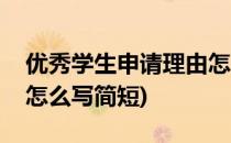 优秀学生申请理由怎么写(优秀学生申请理由怎么写简短)