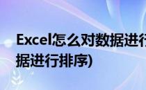 Excel怎么对数据进行排序(excel中怎样对数据进行排序)