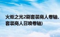 火炬之光2刷套装商人卷轴、宝石及橙装心得(火炬之光2卖套装商人召唤卷轴)