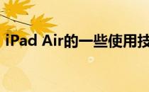 iPad Air的一些使用技巧(ipad air使用教程)