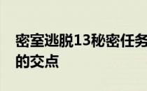 密室逃脱13秘密任务13关拖动钥匙通过所有的交点