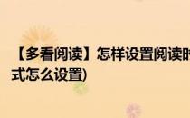 【多看阅读】怎样设置阅读时的翻页模式(自动翻页的阅读模式怎么设置)