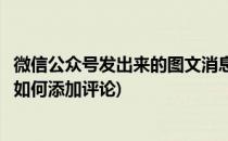 微信公众号发出来的图文消息怎么添加评论功能(微信公众号如何添加评论)