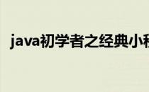 java初学者之经典小程序(java实用小程序)