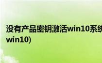 没有产品密钥激活win10系统的方法(没有产品密钥怎么激活win10)