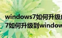 windows7如何升级成windows8(windows7如何升级到windows8)