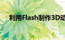 利用Flash制作3D动画教程(flash做3d)