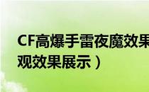 CF高爆手雷夜魔效果预览（高爆手雷夜魔外观效果展示）