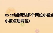 excel如何对多个两位小数点的数据进行汇总呢(excel数据小数点后两位)