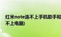 红米note连不上手机助手和电脑怎么办(红米手机为什么连不上电脑)