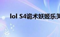 lol S4诡术妖姬乐芙兰天赋加点图攻略