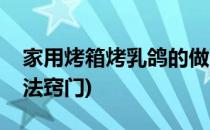 家用烤箱烤乳鸽的做法(家用烤箱烤乳鸽的做法窍门)