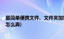 最简单便携文件、文件夹加密(最简单便携文件,文件夹加密怎么弄)