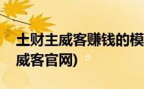 土财主威客赚钱的模块使用介绍(土财主休闲威客官网)