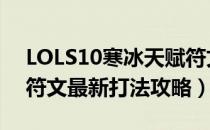 LOLS10寒冰天赋符文加点（2020艾希天赋符文最新打法攻略）