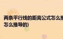 两条平行线的距离公式怎么推导(两条平行线之间的距离公式怎么推导的)