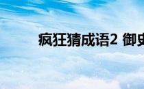 疯狂猜成语2 御史府81-82关攻略