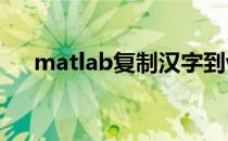 matlab复制汉字到word时乱码怎么办