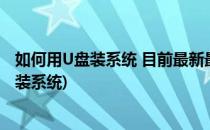 如何用U盘装系统 目前最新最详细图文教程(教你如何用u盘装系统)