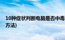 10种症状判断电脑是否中毒(10种症状判断电脑是否中毒的方法)